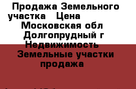 Продажа Земельного участка › Цена ­ 500 000 - Московская обл., Долгопрудный г. Недвижимость » Земельные участки продажа   